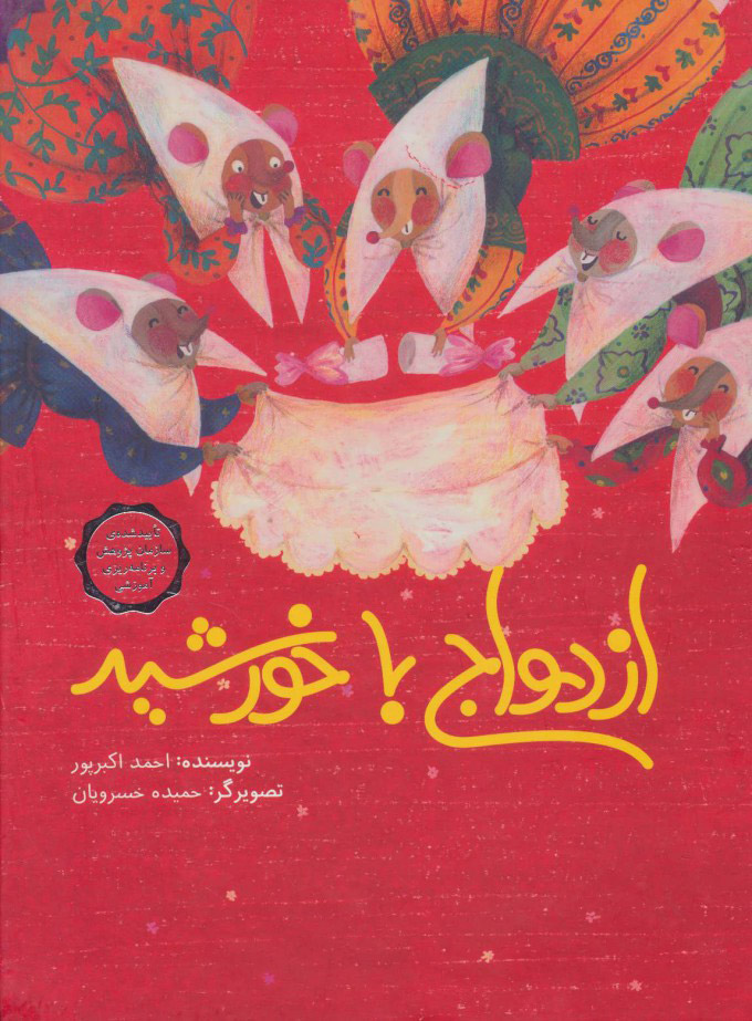 پایانه - ازدواج با خورشید