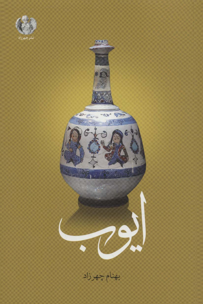 پایانه - ایوب