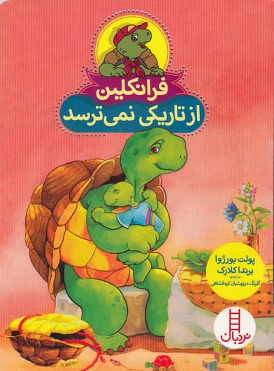 پایانه - فرانکلین از تاریکی نمی ترسد