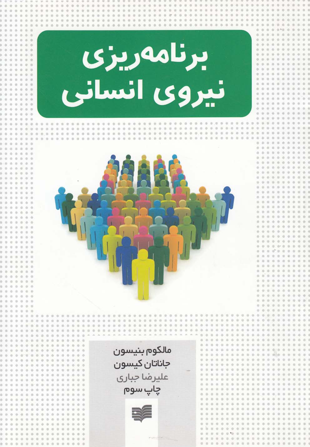 پایانه - برنامه ریزی نیروی انسانی