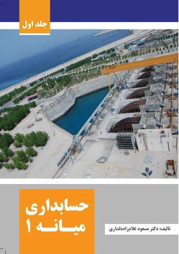 پایانه - حسابداری میانه - جلد اول