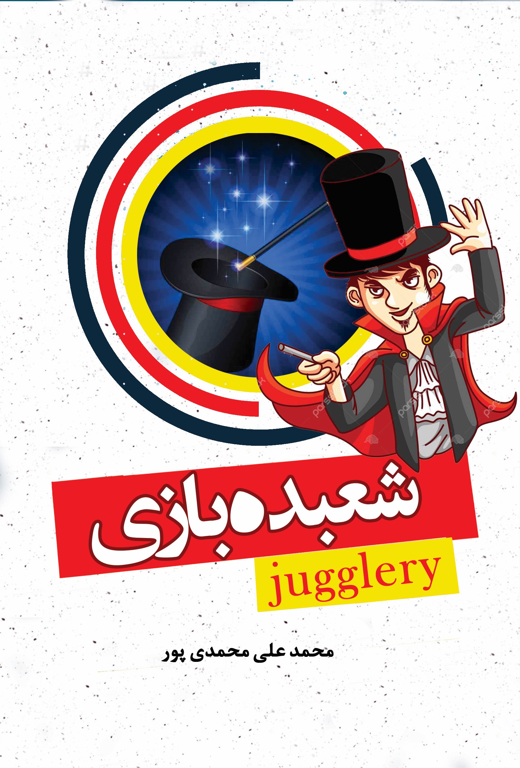 پایانه - آموزش شعبده بازی