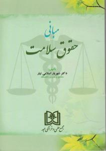 پایانه - مبانی حقوق سلامت