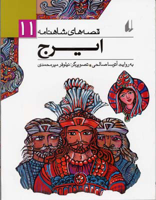 پایانه - ایرج