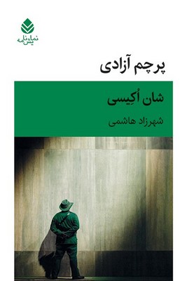 پایانه - پرچم آزادی