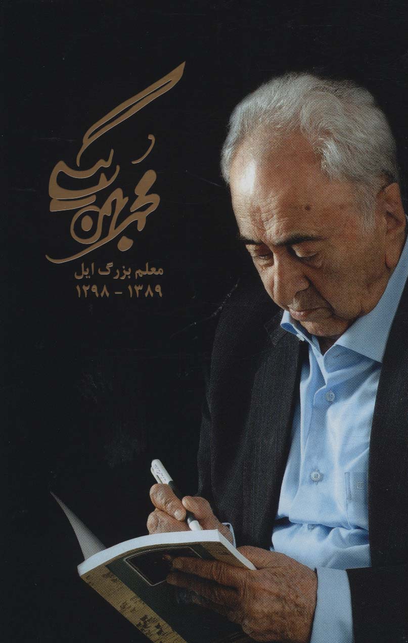 پایانه - مجموعه آثار محمد بهمن بیگی