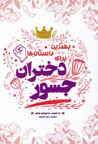 پایانه - بهترین داستان ها برای دختران جسور