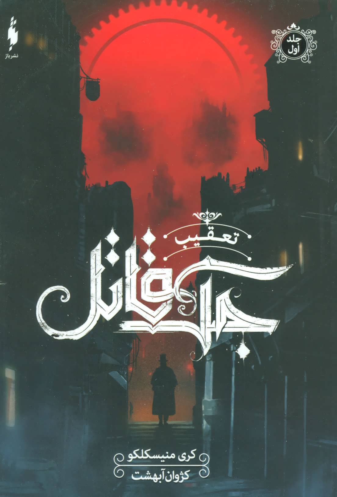 پایانه - تعقیب جک قاتل