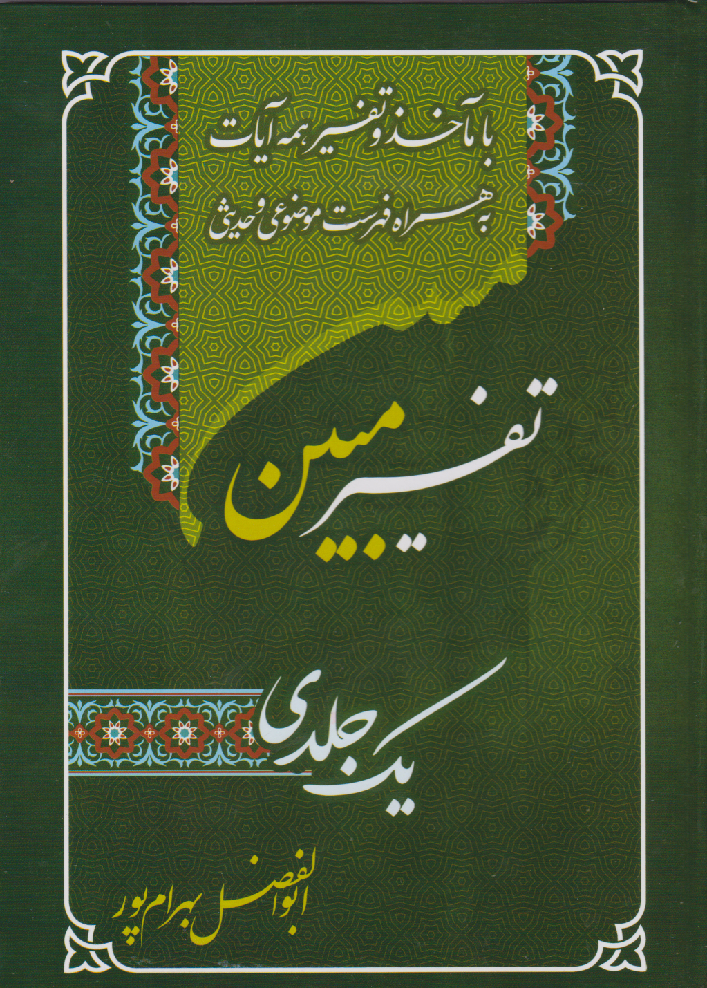 پایانه - تفسیر یک جلدی مبین