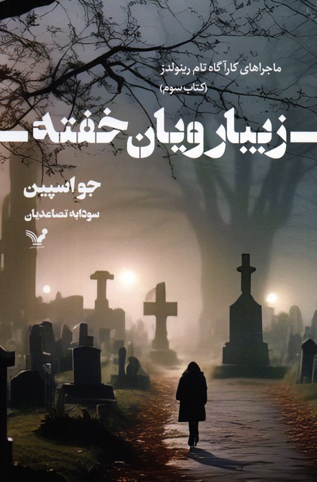 پایانه - زیبارویان خفته