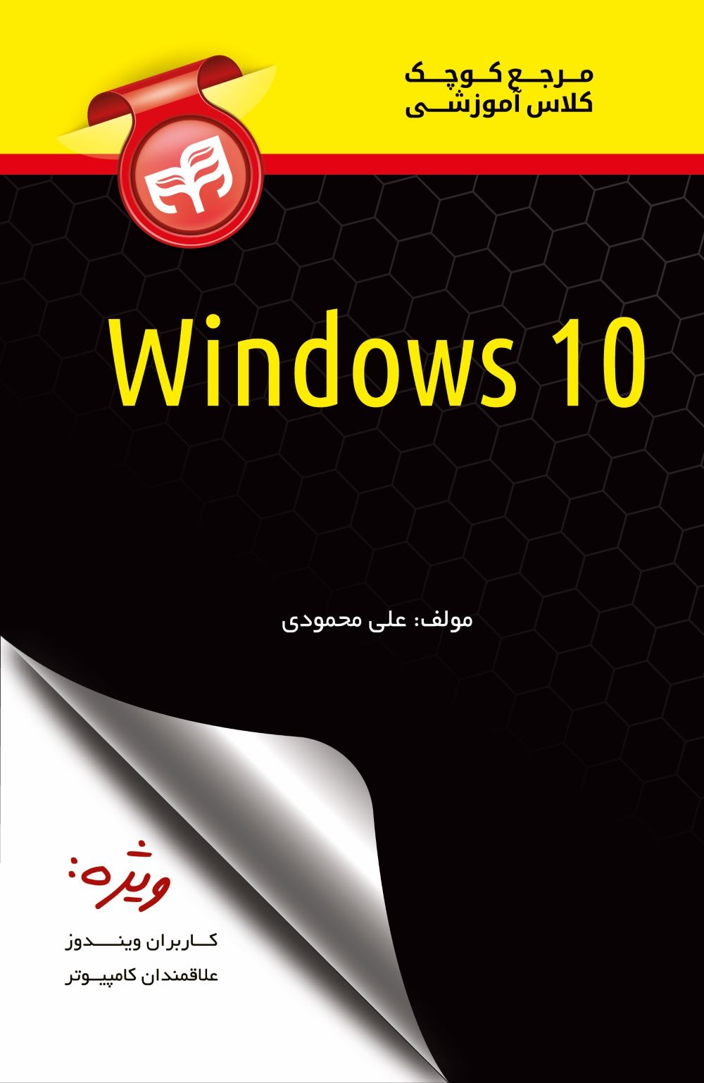 پایانه - مرجع کوچک کلاس آموزشی Windows 10