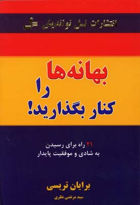 پایانه - بهانه ها را کنار بگذارید!
