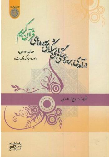 پایانه - درآمدی بر پیوستگی های شبکه ای سوره های قرآن کریم