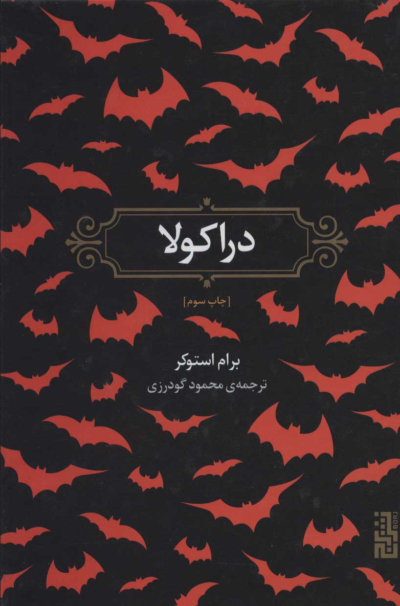 پایانه - دراکولا