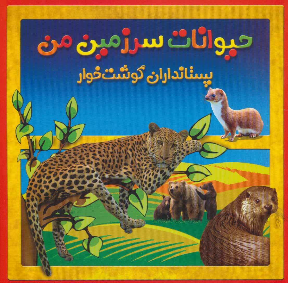 پایانه - پستانداران گوشت خوار