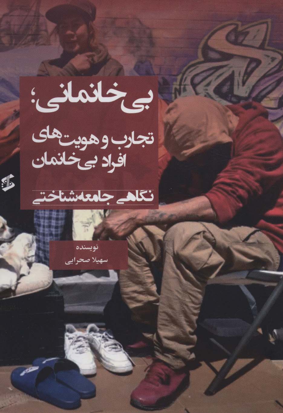 پایانه - بی خانمانی