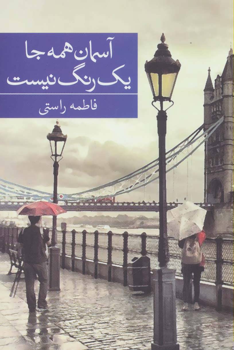 پایانه - آسمان همه جا یک رنگ نیست