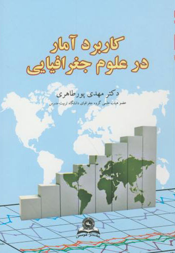 پایانه - کاربرد آمار در علوم جغرافیایی