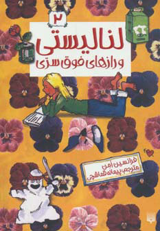 پایانه - لنا لیستی و رازهای فوق سری