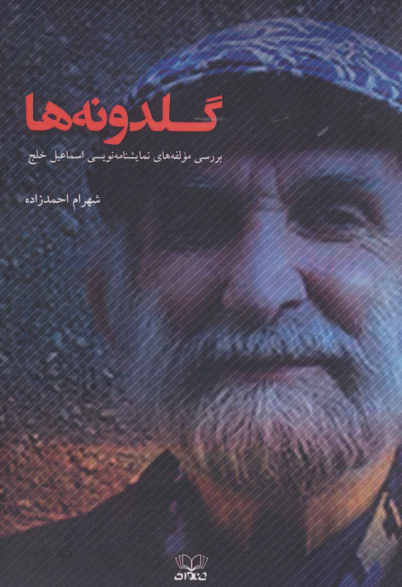 پایانه - گلدونه ها