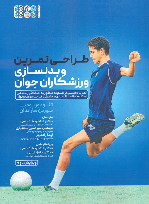 پایانه - طراحی تمرین و بدنسازی ورزشکاران جوان