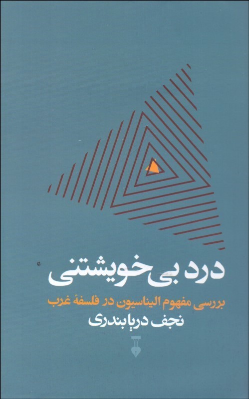 پایانه - درد بی خویشتنی