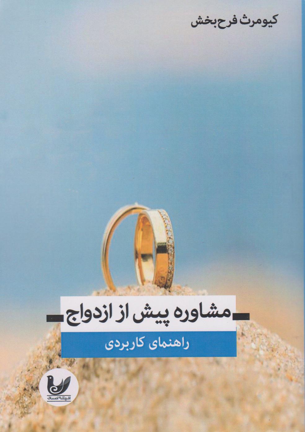 پایانه - مشاوره پیش از ازدواج