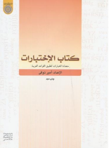 پایانه - الاختبارات