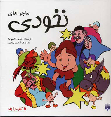 پایانه - مجموعه ماجراهای نخودی