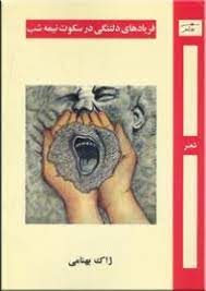 پایانه - فریادهای دلتنگی در سکوت نیمه شب