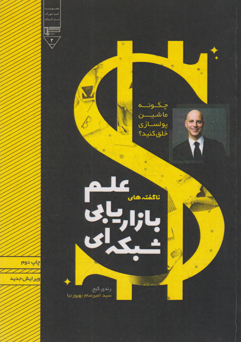 پایانه - ناگفته های علم بازاریابی شبکه ای