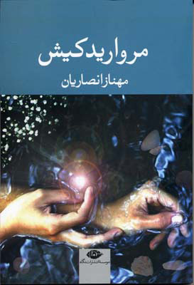 پایانه - مروارید کیش