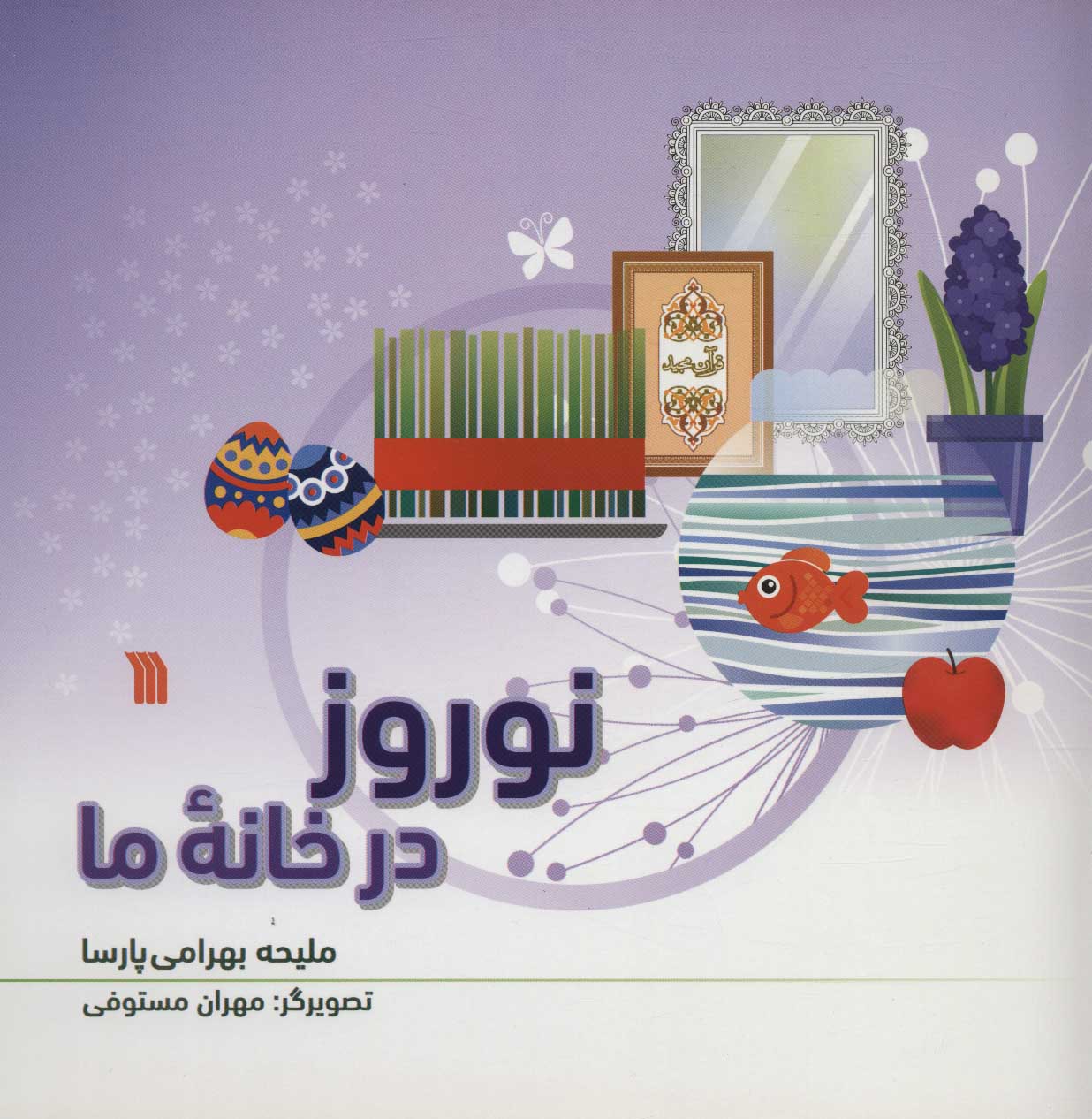 پایانه - نوروز در خانه ما