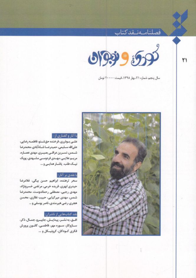 پایانه - فصلنامه نقد 21