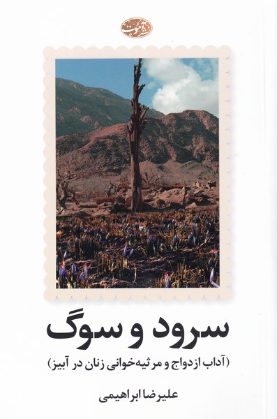 پایانه - سرود و سوگ