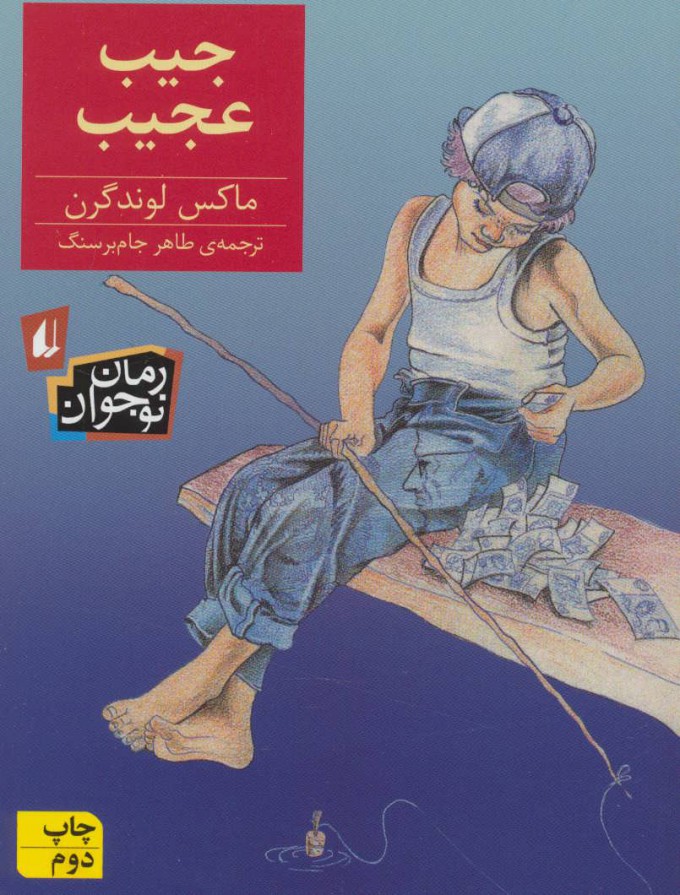 پایانه - جیب عجیب