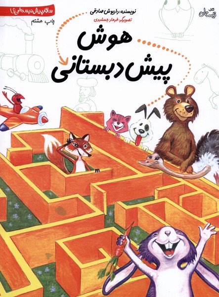 پایانه - هوش پیش دبستانی