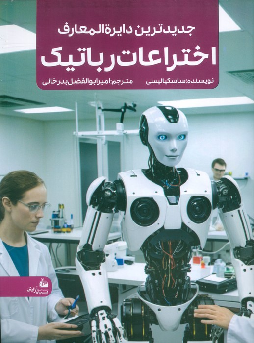 پایانه - جدیدترین دایره المعارف اختراعات رباتیک