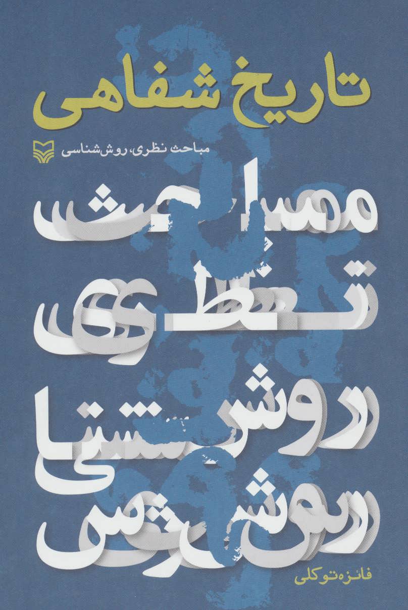 پایانه - تاریخ شفاهی