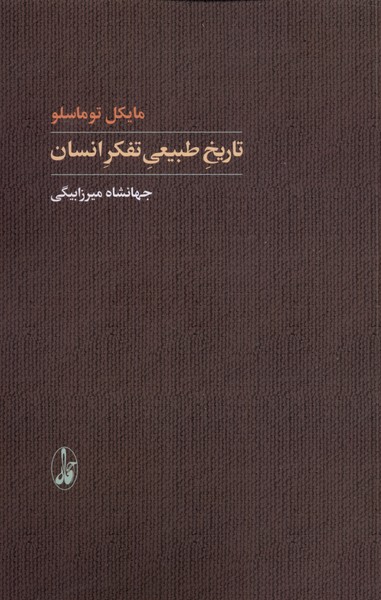 پایانه - تاریخ طبیعی تفکر انسان