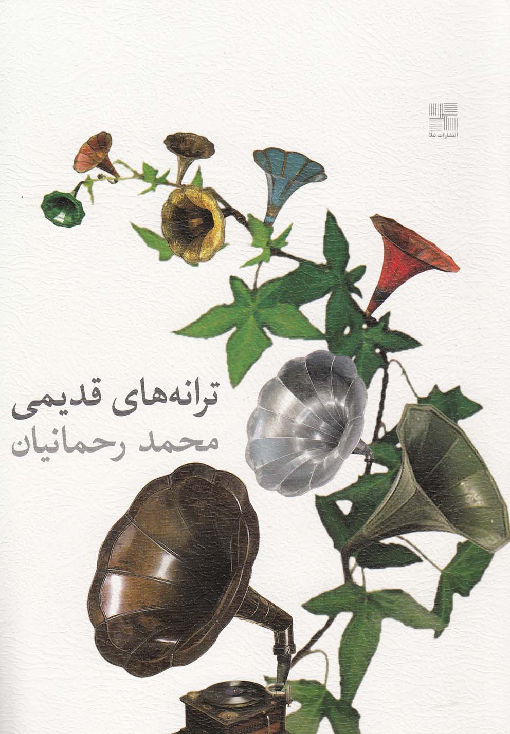 پایانه - ترانه های قدیمی