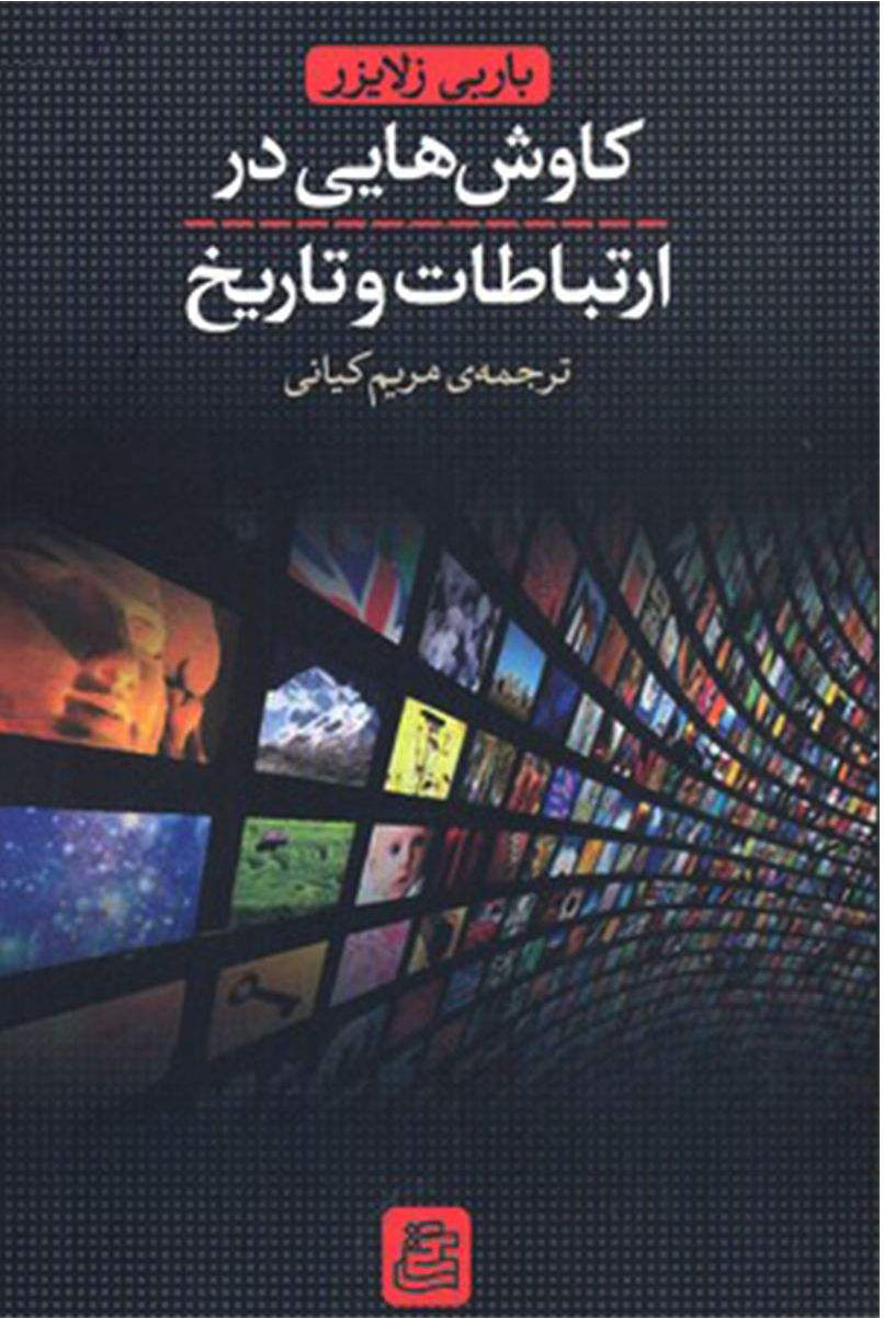 پایانه - کاوش هایی در ارتباطات و تاریخ