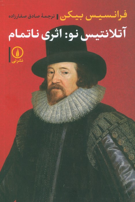 پایانه - آتلانتیس نو: اثری ناتمام