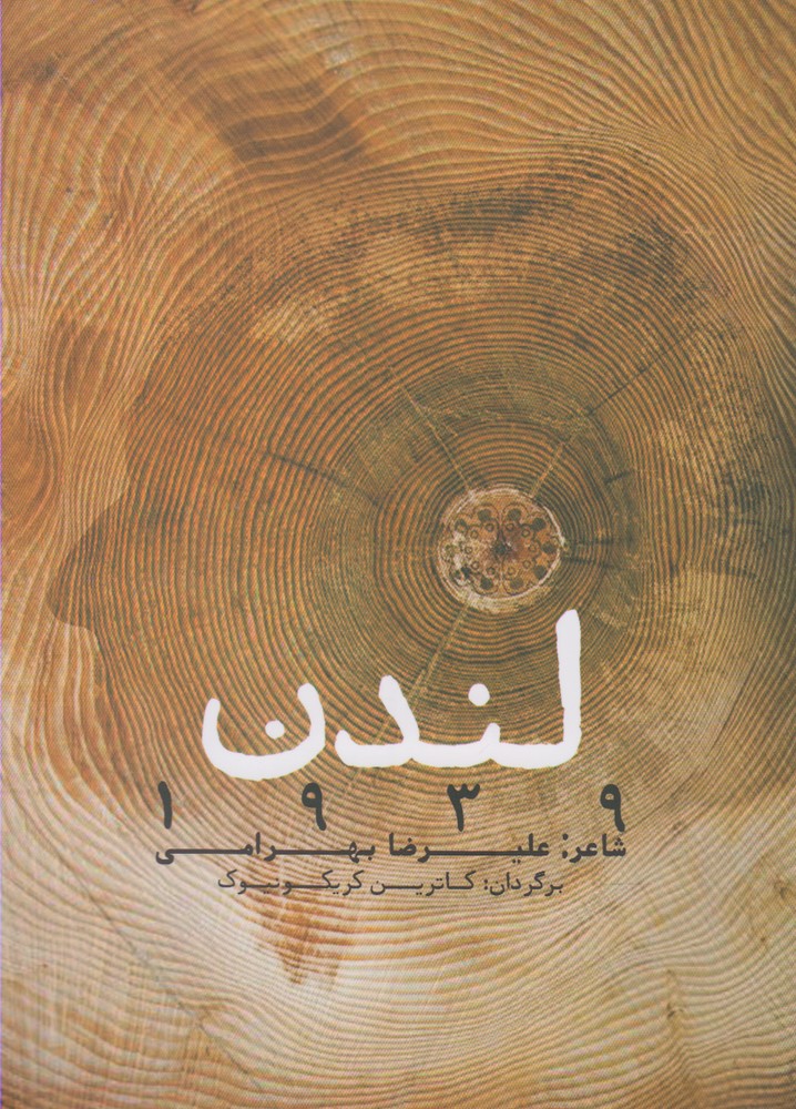 پایانه - لندن 1939