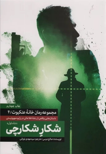 پایانه - شکار شکارچی (جلد اول)