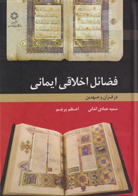 پایانه - فضایل اخلاقی ایمانی