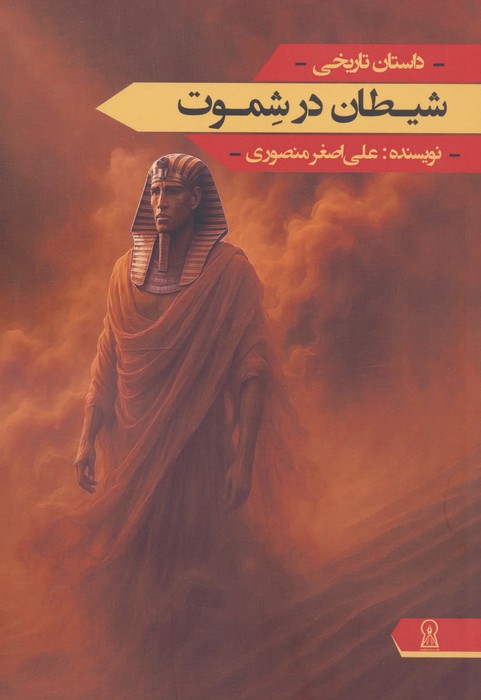 پایانه - شیطان در شموت