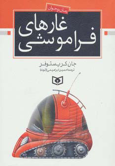 پایانه - غارهای فراموشی