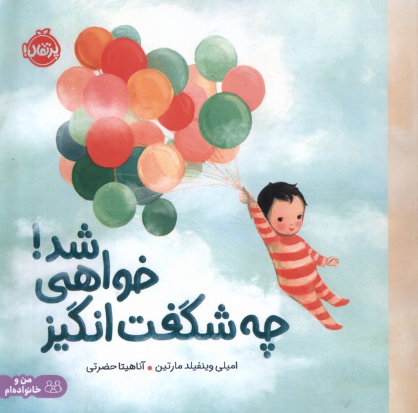 پایانه - چه شگفت انگیز خواهی شد