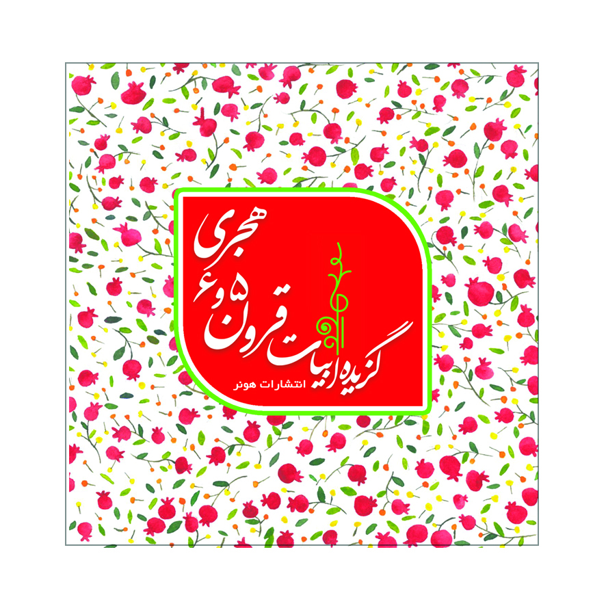 پایانه - گزیده ابیات شاعران قرون 5 و 6